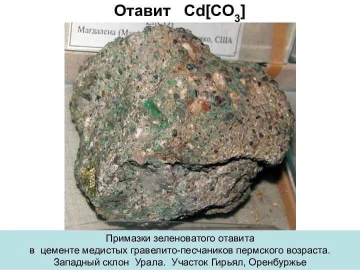 Отавит Cd[CO3] Примазки зеленоватого отавита в цементе медистых гравелито-песчаников пермского возраста.