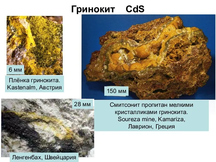 Гринокит CdS 6 мм Плёнка гринокита. Kastenalm, Австрия 150 мм Смитсонит