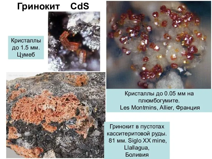 Гринокит CdS Кристаллы до 1.5 мм. Цумеб Кристаллы до 0.05 мм