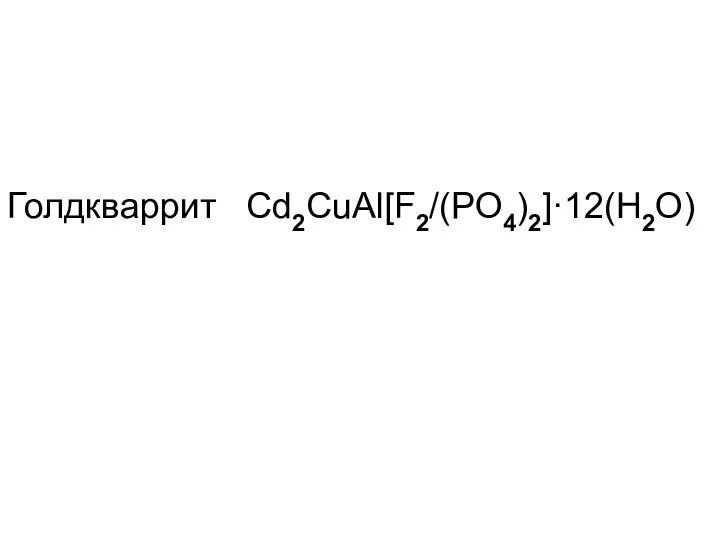 Голдкваррит Cd2CuAl[F2/(PO4)2]·12(H2O)