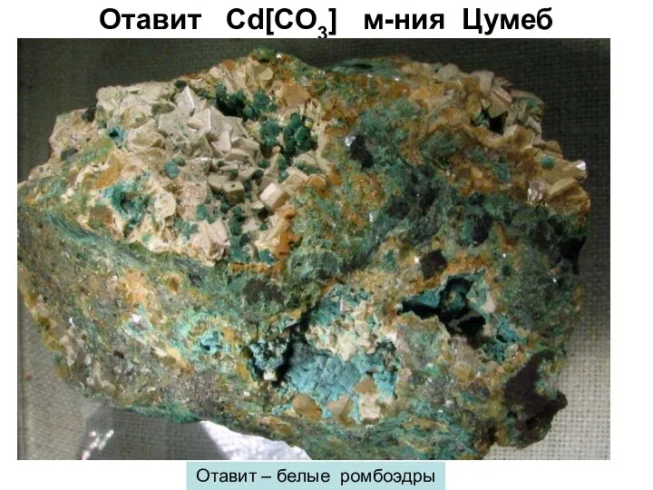 Отавит Cd[CO3] м-ния Цумеб Отавит – белые ромбоэдры