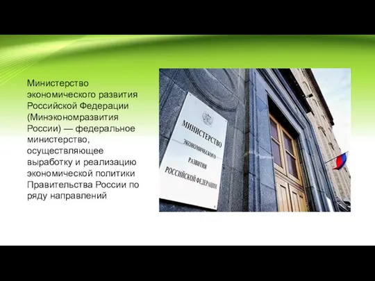 Министерство экономического развития Российской Федерации (Минэкономразвития России) — федеральное министерство, осуществляющее
