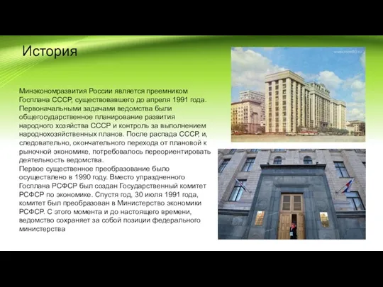 История Минэкономразвития России является преемником Госплана СССР, существовавшего до апреля 1991