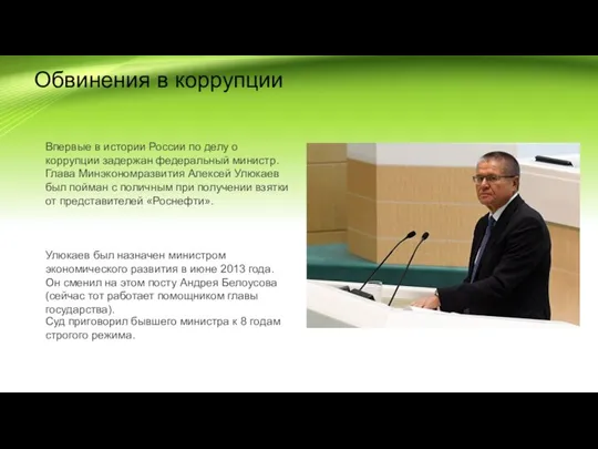 Обвинения в коррупции Впервые в истории России по делу о коррупции