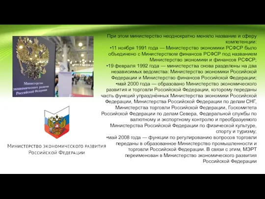 При этом министерство неоднократно меняло название и сферу компетенции: 11 ноября