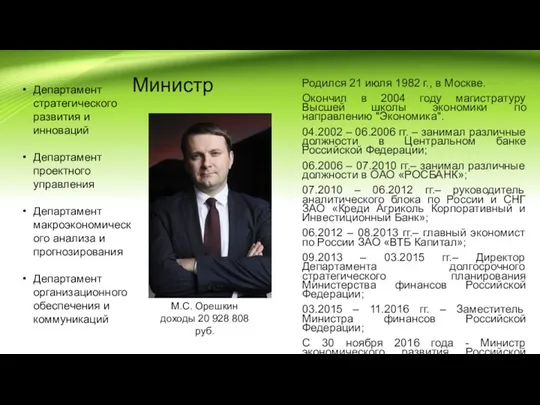 Министр М.С. Орешкин доходы 20 928 808 руб. Департамент стратегического развития