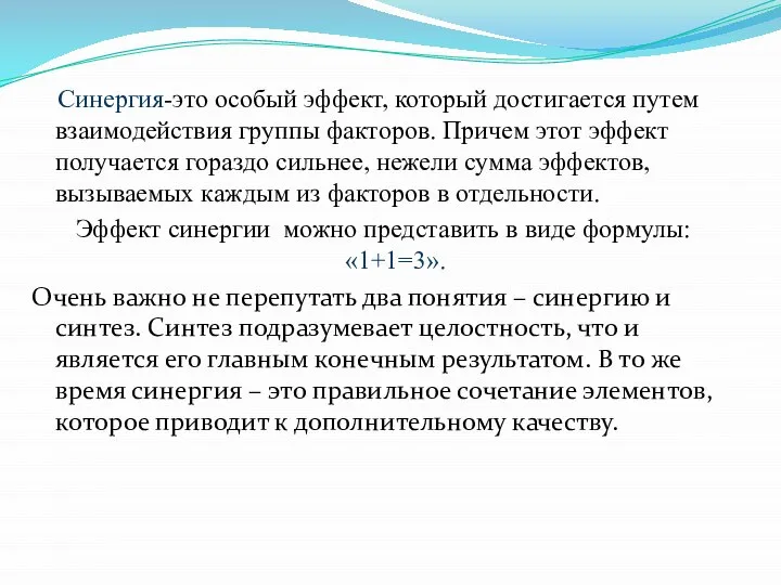 Синергия-это особый эффект, который достигается путем взаимодействия группы факторов. Причем этот