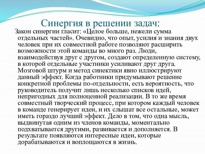 Синергия в решении задач: Закон синергии гласит: «Целое больше, нежели сумма