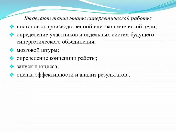 Выделяют такие этапы синергетической работы: постановка производственной или экономической цели; определение