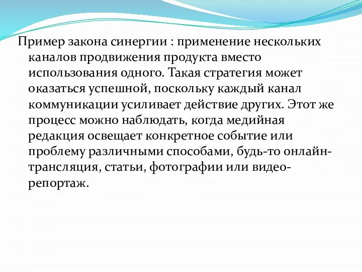 Пример закона синергии : применение нескольких каналов продвижения продукта вместо использования