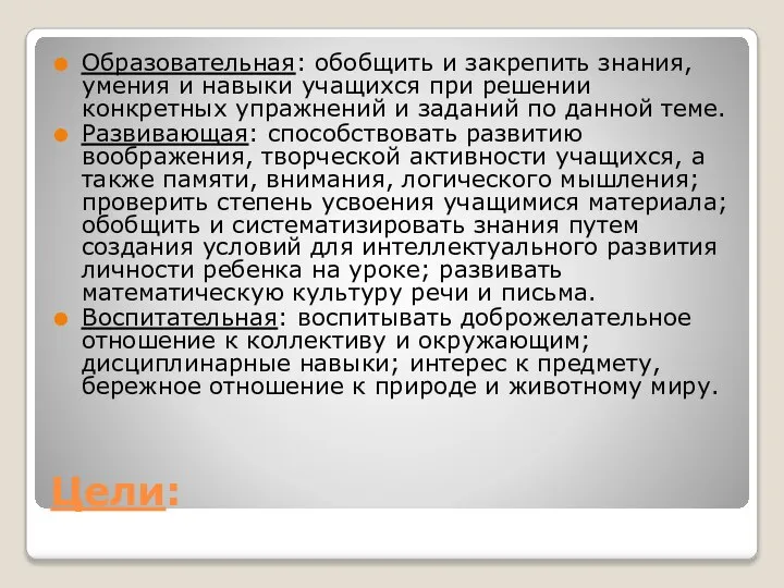 Цели: Образовательная: обобщить и закрепить знания, умения и навыки учащихся при