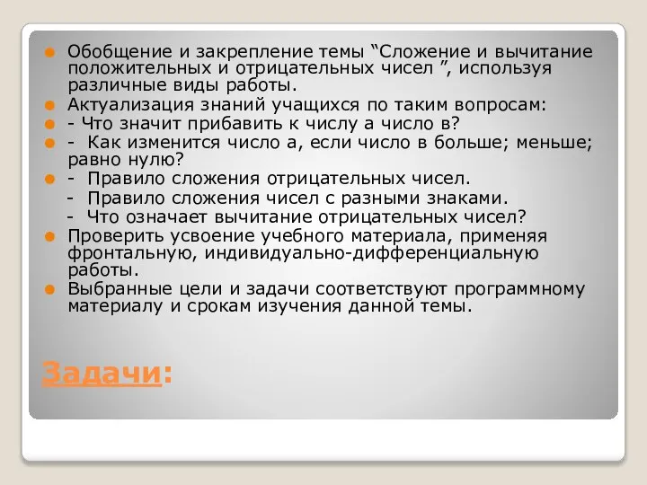 Задачи: Обобщение и закрепление темы “Сложение и вычитание положительных и отрицательных