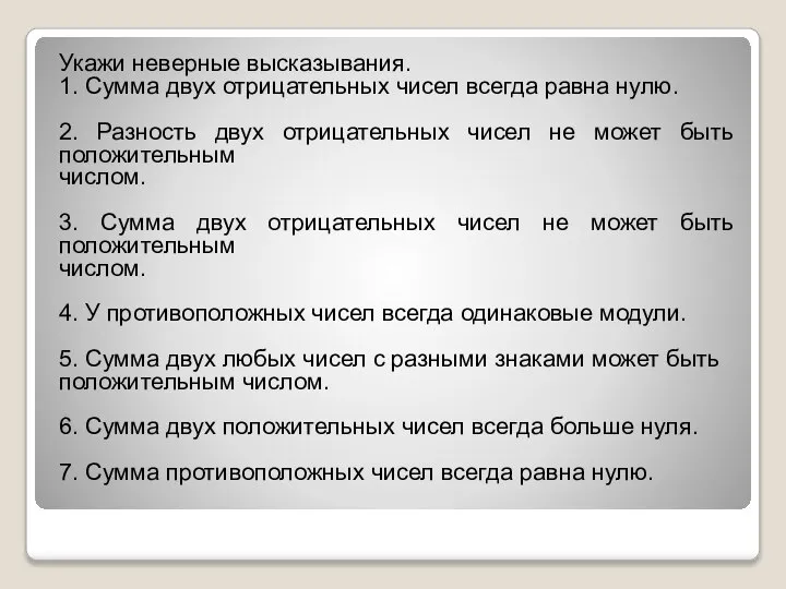 Укажи неверные высказывания. 1. Сумма двух отрицательных чисел всегда равна нулю.