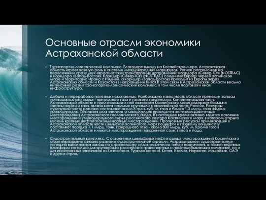 Основные отрасли экономики Астраханской области Транспортно-логистический комплекс. Благодаря выходу на Каспийское