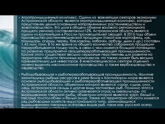 Агропромышленный комплекс. Одним из важнейших секторов экономики Астраханской области является агропромышленный