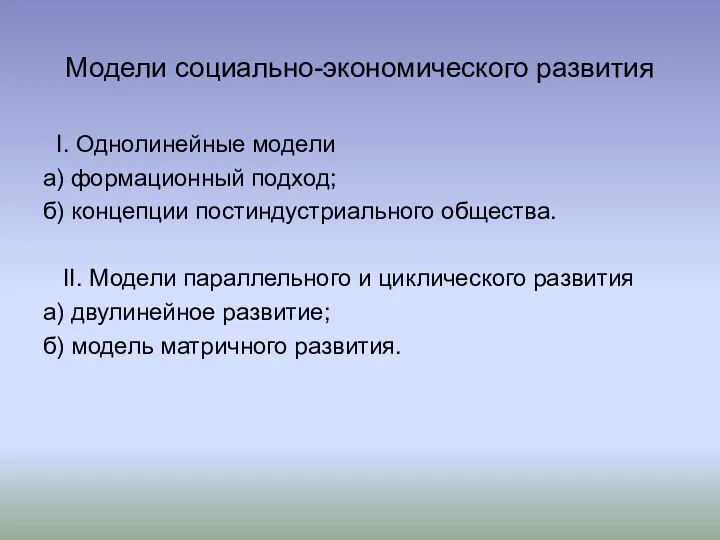 Модели социально-экономического развития I. Однолинейные модели а) формационный подход; б) концепции