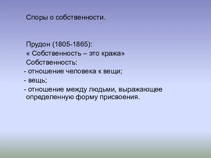 Споры о собственности. Прудон (1805-1865): « Собственность – это кража» Собственность: