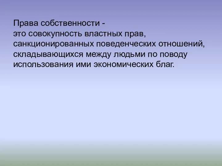 Права собственности - это совокупность властных прав, санкционированных поведенческих отношений, складывающихся