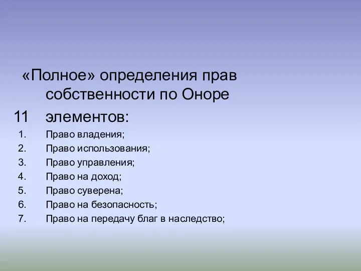 «Полное» определения прав собственности по Оноре элементов: Право владения; Право использования;