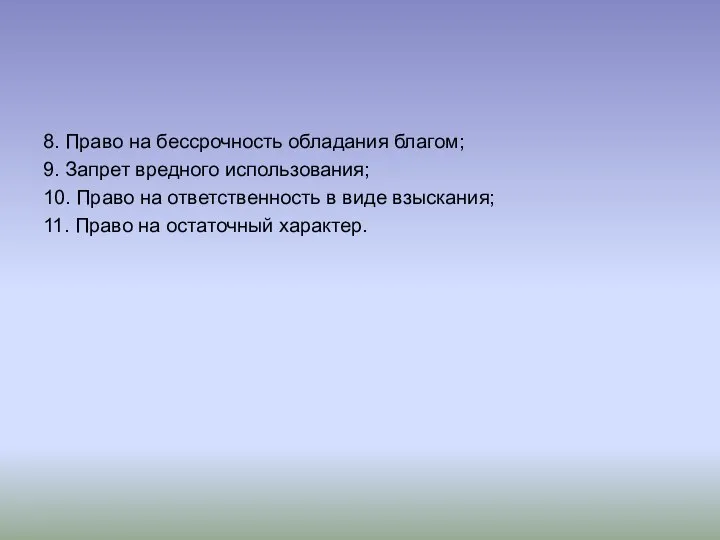 8. Право на бессрочность обладания благом; 9. Запрет вредного использования; 10.