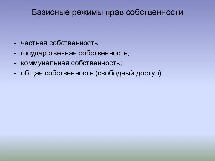 Базисные режимы прав собственности частная собственность; государственная собственность; коммунальная собственность; общая собственность (свободный доступ).