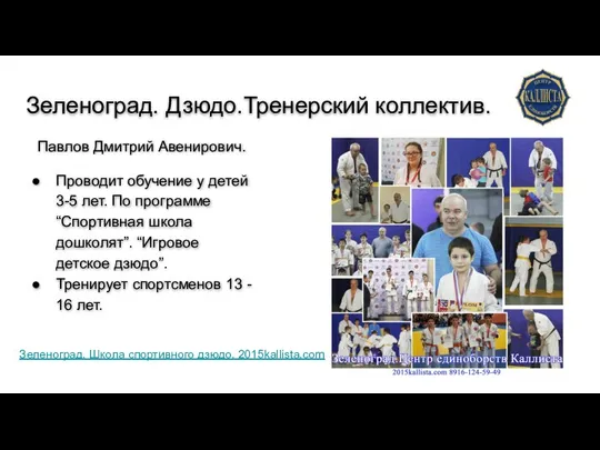 Зеленоград. Дзюдо.Тренерский коллектив. Павлов Дмитрий Авенирович. Проводит обучение у детей 3-5