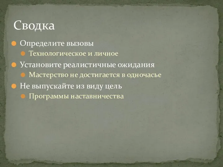 Определите вызовы Технологическое и личное Установите реалистичные ожидания Мастерство не достигается