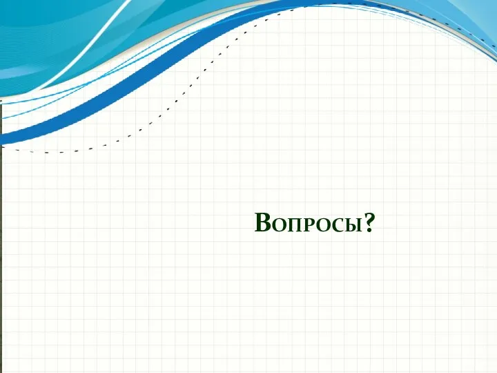 Вопросы?