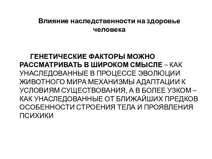 ГЕНЕТИЧЕСКИЕ ФАКТОРЫ МОЖНО РАССМАТРИВАТЬ В ШИРОКОМ СМЫСЛЕ – КАК УНАСЛЕДОВАННЫЕ В