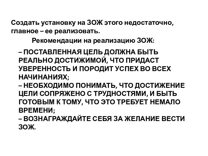 – ПОСТАВЛЕННАЯ ЦЕЛЬ ДОЛЖНА БЫТЬ РЕАЛЬНО ДОСТИЖИМОЙ, ЧТО ПРИДАСТ УВЕРЕННОСТЬ И