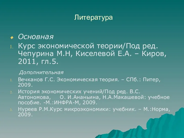 Литература Основная Курс экономической теории/Под ред. Чепурина М.Н, Киселевой Е.А. –