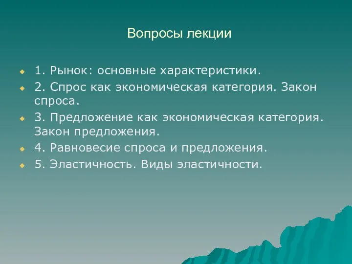 Вопросы лекции 1. Рынок: основные характеристики. 2. Спрос как экономическая категория.