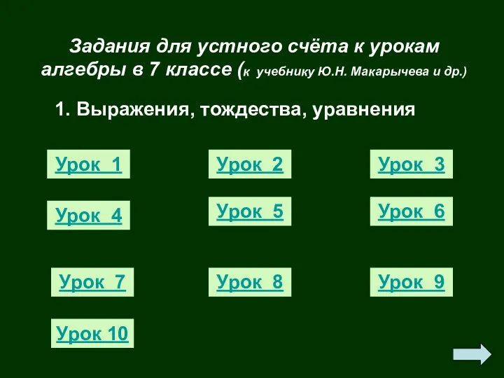 Задания для устного счёта к урокам алгебры в 7 классе (к