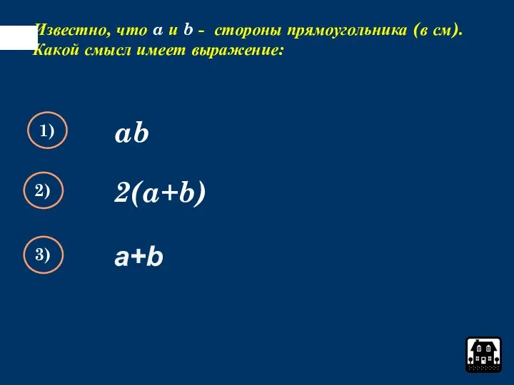 Известно, что a и b - стороны прямоугольника (в см). Какой