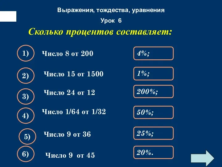 Число 8 от 200 Сколько процентов составляет: 4%; 1) 1%; 2)