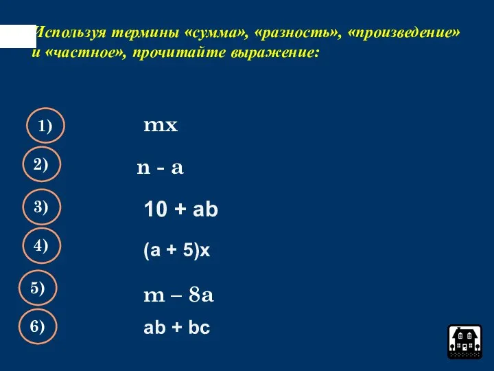 Используя термины «сумма», «разность», «произведение» и «частное», прочитайте выражение: mx 1)