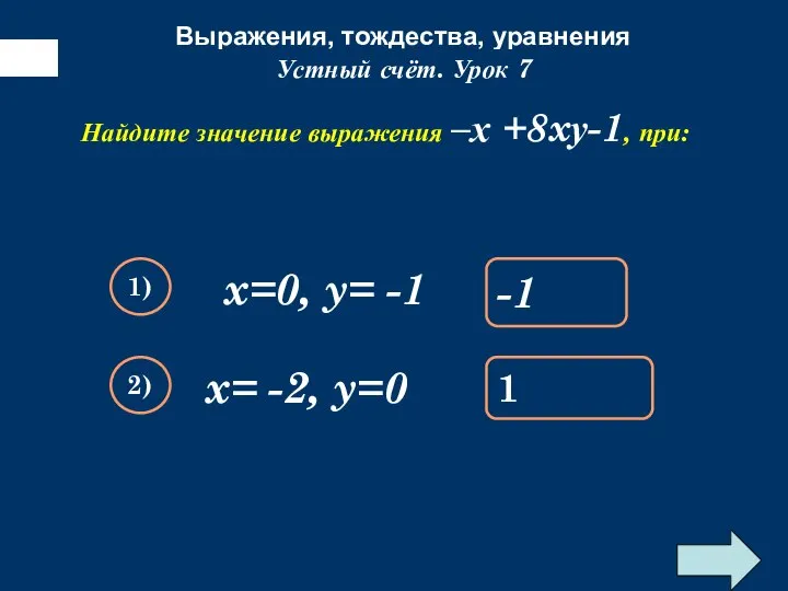 Выражения, тождества, уравнения Упростите выражение: Устный счёт. Урок 7 Найдите значение