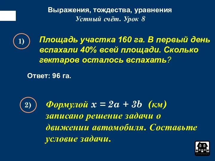 Выражения, тождества, уравнения Устный счёт. Урок 8 1) 2) Формулой x