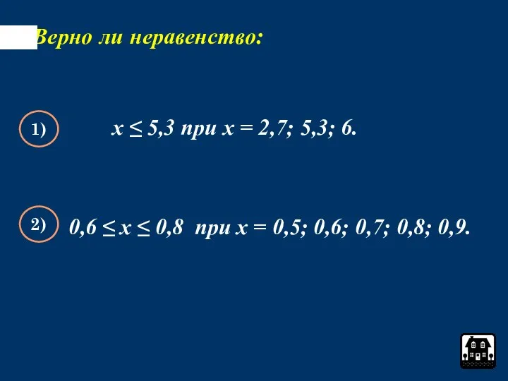Верно ли неравенство: х ≤ 5,3 при х = 2,7; 5,3;