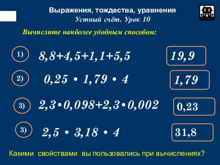 Выражения, тождества, уравнения Упростите выражение: 8,8+4,5+1,1+5,5 Устный счёт. Урок 10 Вычислите