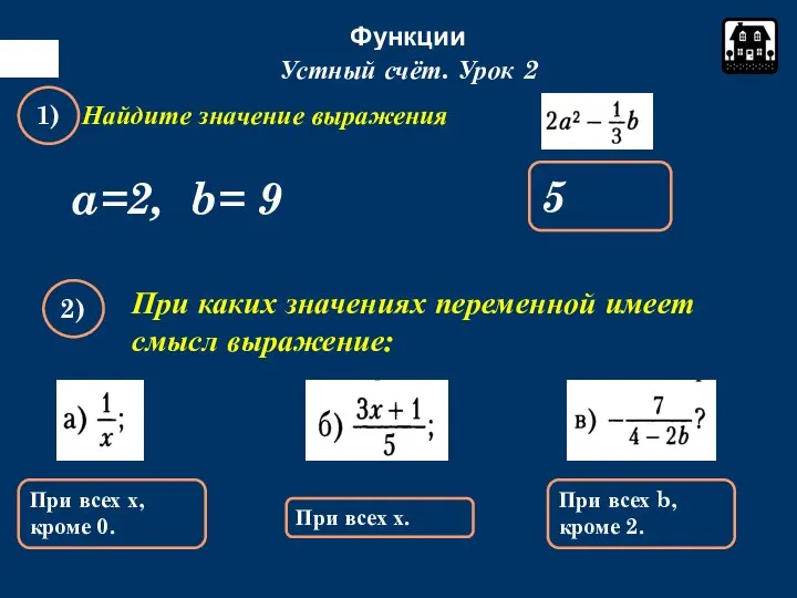 Функции Упростите выражение: Устный счёт. Урок 2 Найдите значение выражения при