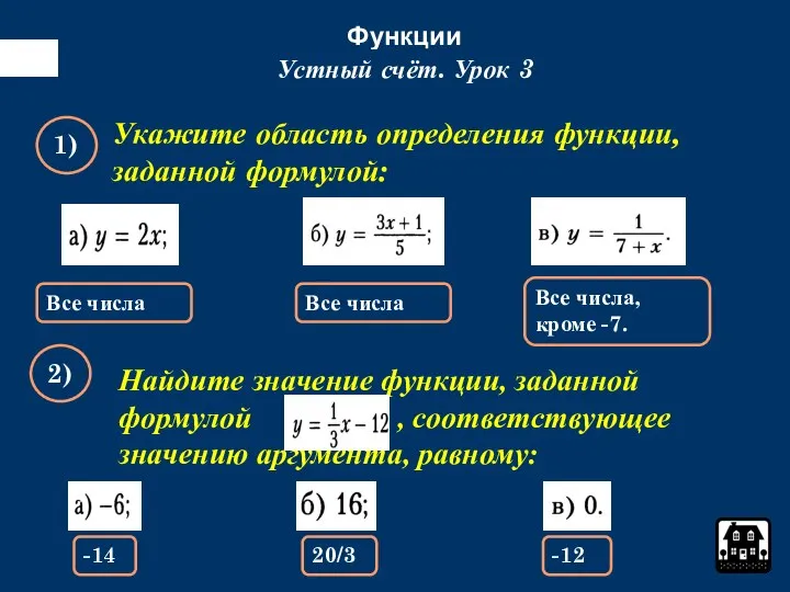 Функции Упростите выражение: Устный счёт. Урок 3 Все числа, кроме -7.