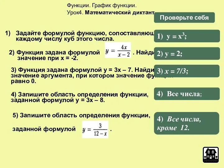 Функции. График функции. Урок4. Математический диктант. 2) Функция задана формулой .