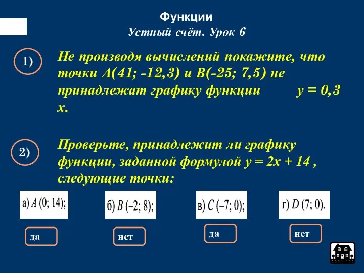 Функции Устный счёт. Урок 6 1) Не производя вычислений покажите, что