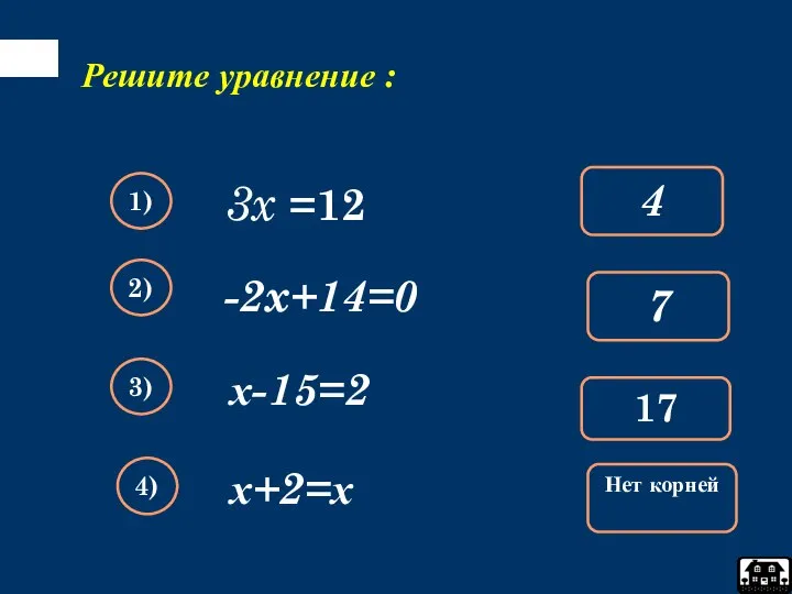 3x =12 Решите уравнение : 4 1) 7 2) 17 3)