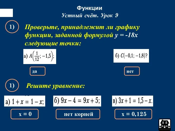 Функции Устный счёт. Урок 9 1) да Проверьте, принадлежит ли графику