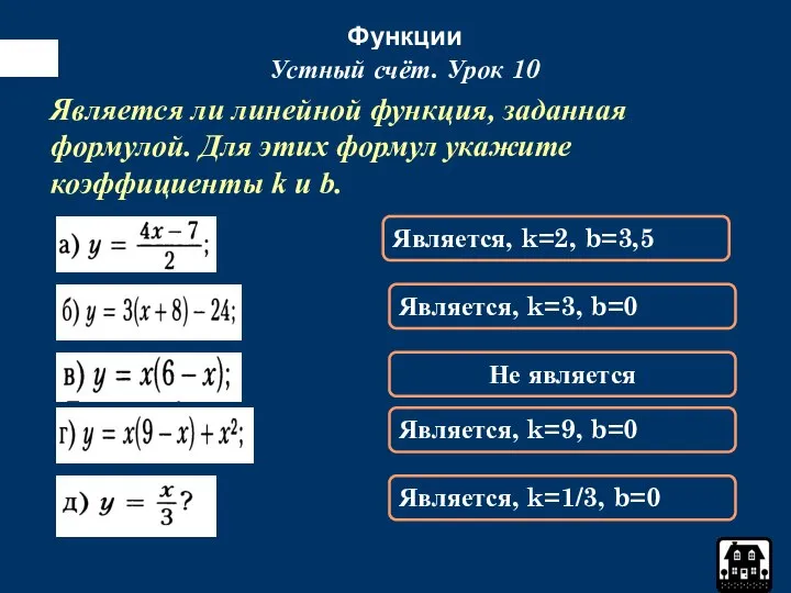 Функции Устный счёт. Урок 10 Является, k=2, b=3,5 Является ли линейной