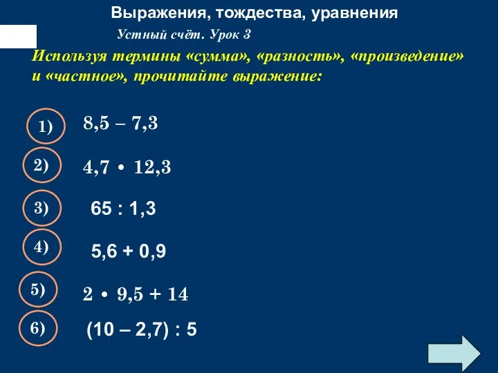 Выражения, тождества, уравнения Используя термины «сумма», «разность», «произведение» и «частное», прочитайте