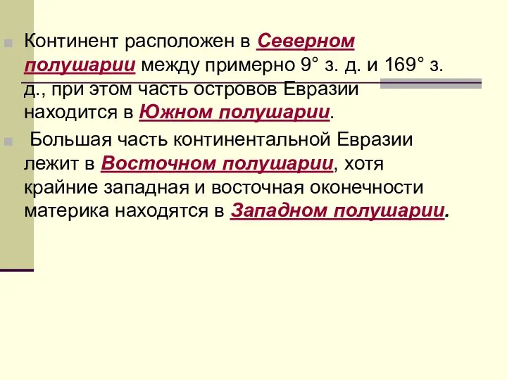 Континент расположен в Северном полушарии между примерно 9° з. д. и