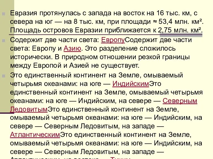 Евразия протянулась с запада на восток на 16 тыс. км, с